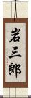 岩三郎 Scroll