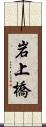 岩上橋 Scroll