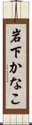 岩下かなこ Scroll