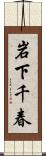 岩下千春 Scroll