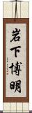 岩下博明 Scroll