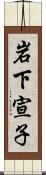 岩下宣子 Scroll