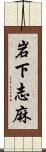岩下志麻 Scroll
