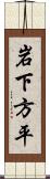 岩下方平 Scroll