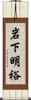 岩下明裕 Scroll