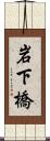 岩下橋 Scroll