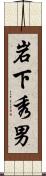 岩下秀男 Scroll