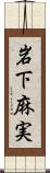 岩下麻実 Scroll