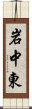 岩中東 Scroll