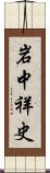 岩中祥史 Scroll