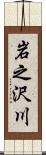 岩之沢川 Scroll