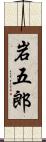 岩五郎 Scroll