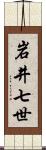 岩井七世 Scroll