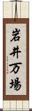岩井万場 Scroll