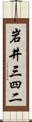 岩井三四二 Scroll