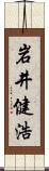 岩井健浩 Scroll