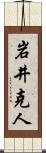 岩井克人 Scroll