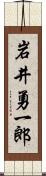 岩井勇一郎 Scroll