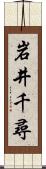 岩井千尋 Scroll