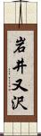 岩井又沢 Scroll