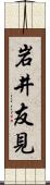 岩井友見 Scroll