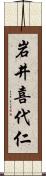 岩井喜代仁 Scroll