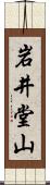 岩井堂山 Scroll