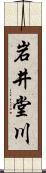 岩井堂川 Scroll