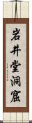 岩井堂洞窟 Scroll