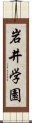 岩井学園 Scroll