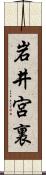 岩井宮裏 Scroll