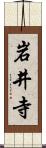 岩井寺 Scroll