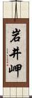 岩井岬 Scroll