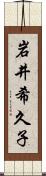 岩井希久子 Scroll