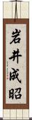 岩井成昭 Scroll