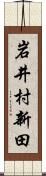 岩井村新田 Scroll