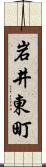 岩井東町 Scroll