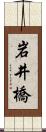 岩井橋 Scroll