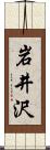 岩井沢 Scroll