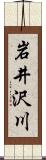 岩井沢川 Scroll