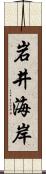 岩井海岸 Scroll