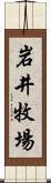 岩井牧場 Scroll