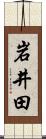 岩井田 Scroll