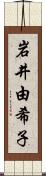 岩井由希子 Scroll