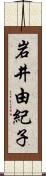 岩井由紀子 Scroll