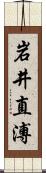 岩井直溥 Scroll