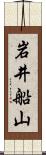 岩井船山 Scroll