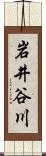 岩井谷川 Scroll