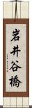 岩井谷橋 Scroll