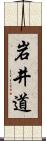 岩井道 Scroll